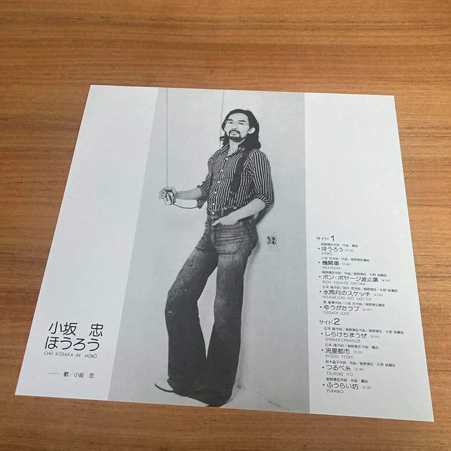 1975年 初版/見本盤】小坂忠「しらけちまうぜ」レコード 細野